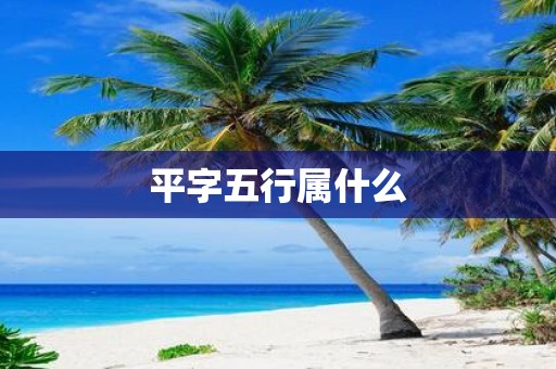 平字五行属什么