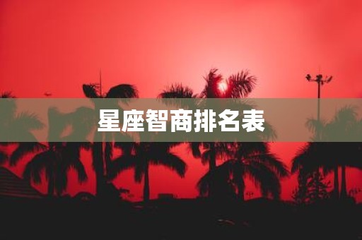 星座智商排名表