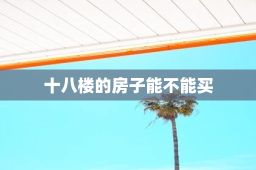 十八楼的房子能不能买