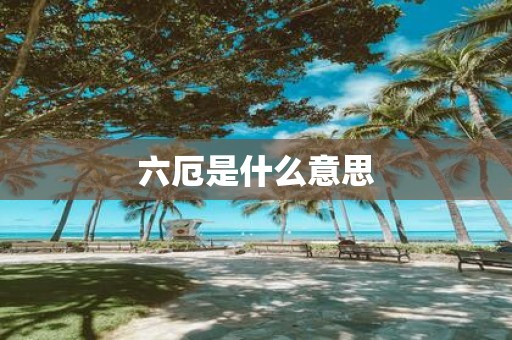 六厄是什么意思