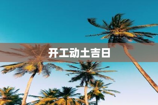 开工动土吉日