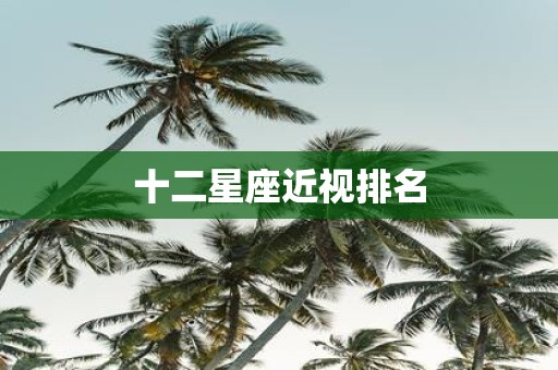 十二星座近视排名