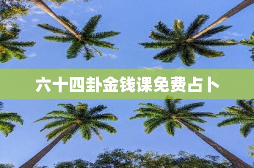 六十四卦金钱课免费占卜