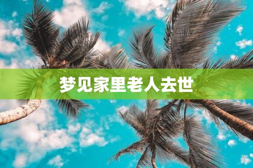 梦见家里老人去世