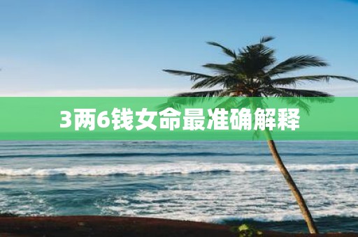 3两6钱女命最准确解释