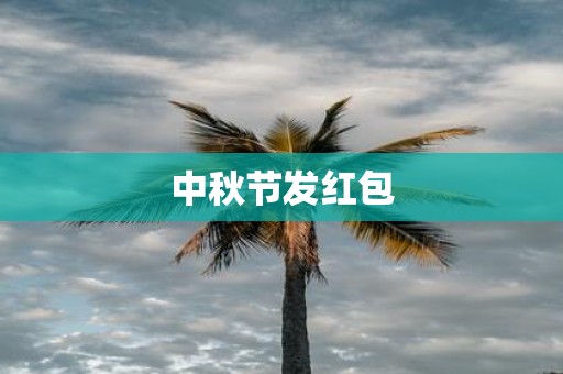 中秋节发红包