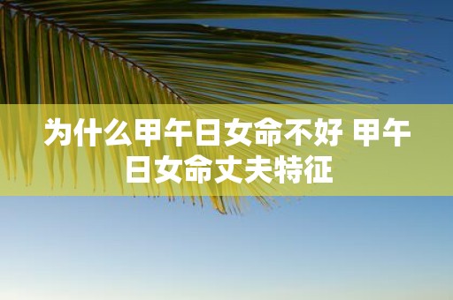 为什么甲午日女命不好 甲午日女命丈夫特征