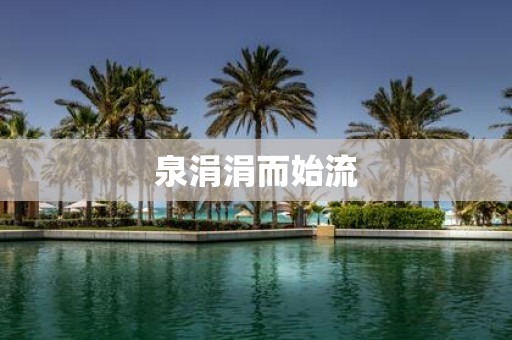 泉涓涓而始流