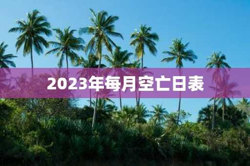 2025年每月空亡日表