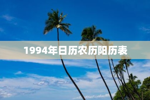 1994年日历农历阳历表