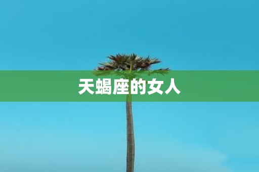天蝎座的女人
