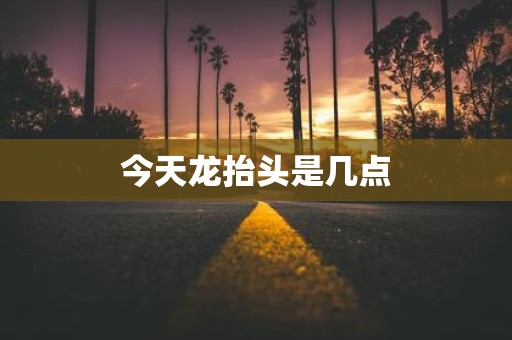 今天龙抬头是几点