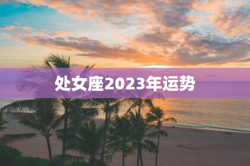 处女座2025年运势