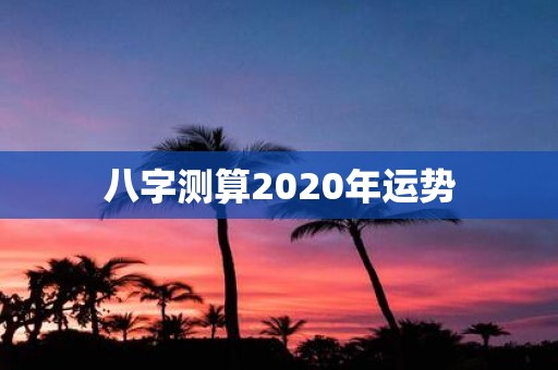 八字测算2020年运势