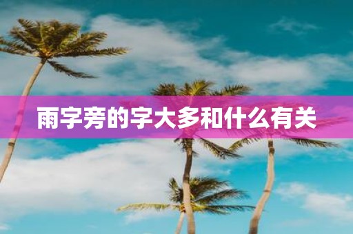 雨字旁的字大多和什么有关