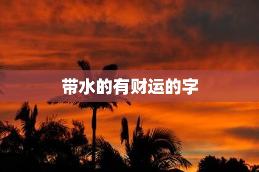 带水的有财运的字