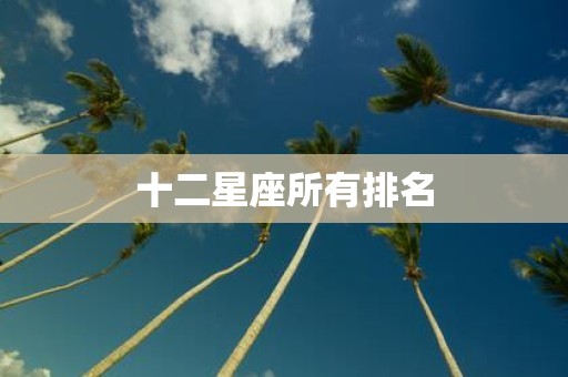 十二星座所有排名