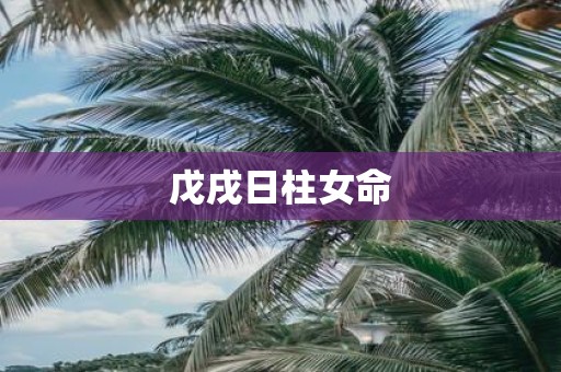 戊戌日柱女命