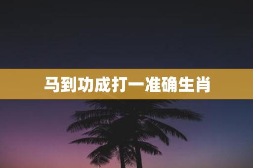 马到功成打一准确生肖