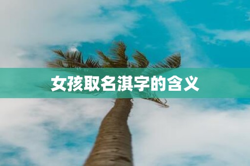 女孩取名淇字的含义