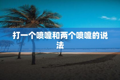 打一个喷嚏和两个喷嚏的说法