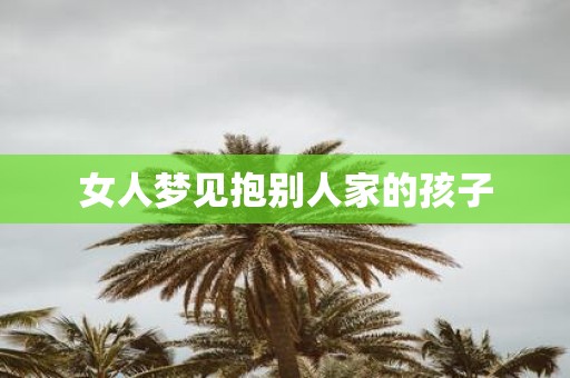 女人梦见抱别人家的孩子