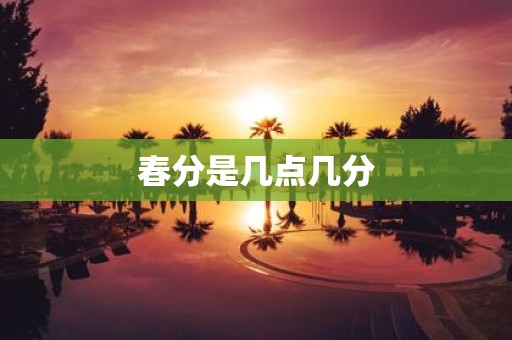 春分是几点几分