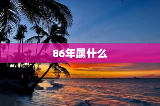 86年属什么