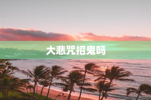大悲咒招鬼吗