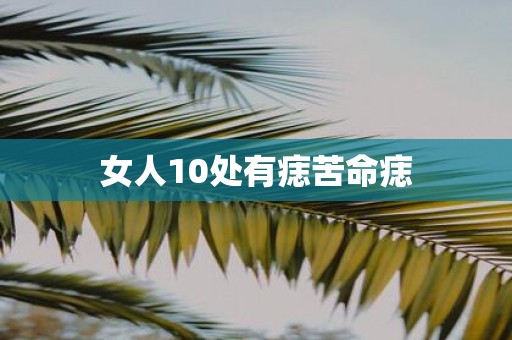 女人10处有痣苦命痣