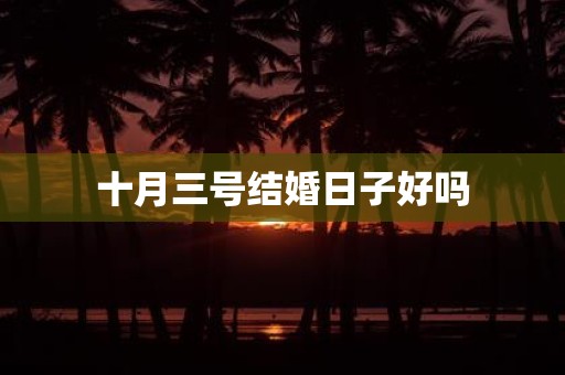 十月三号结婚日子好吗