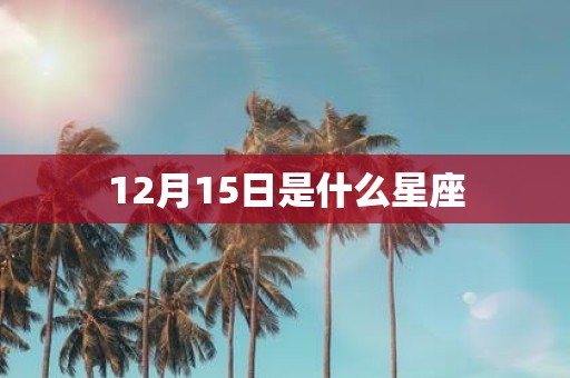 12月15日是什么星座