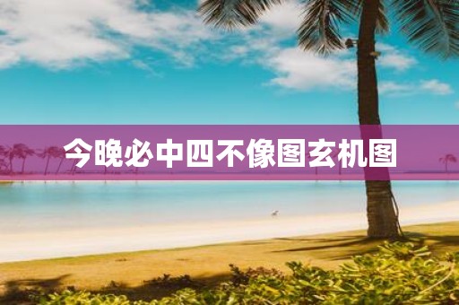 今晚必中四不像图玄机图