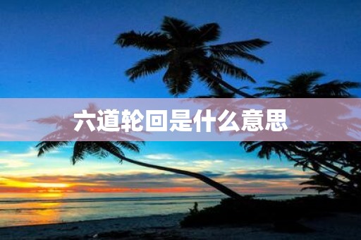 六道轮回是什么意思