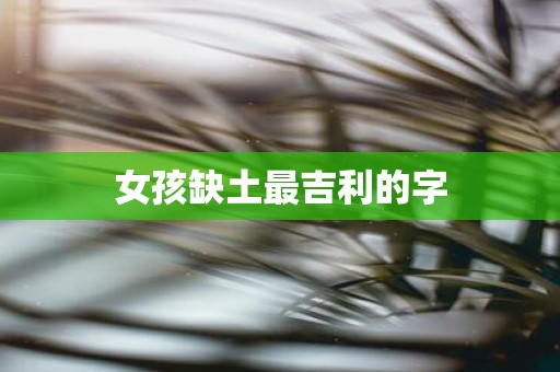 女孩缺土最吉利的字