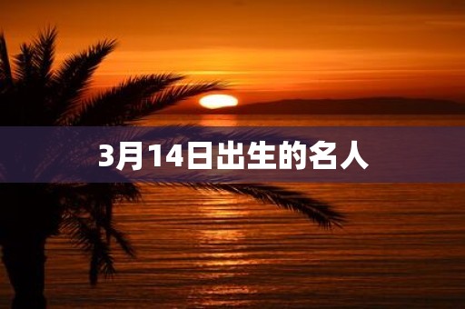 3月14日出生的名人