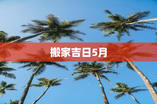 搬家吉日5月