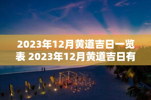 2025年12月黄道吉日一览表 2025年12月黄道吉日有哪几天