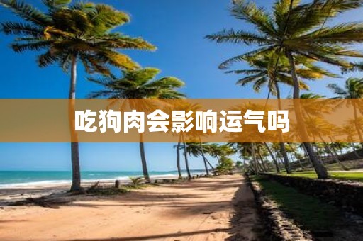 吃狗肉会影响运气吗