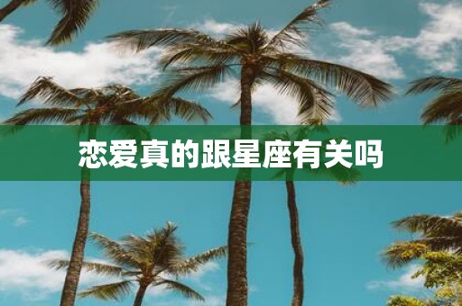 恋爱真的跟星座有关吗