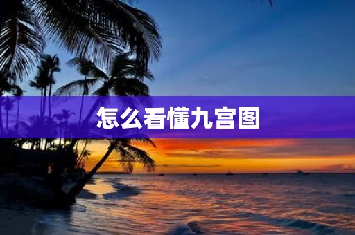 怎么看懂九宫图