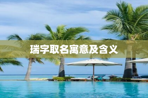 瑞字取名寓意及含义