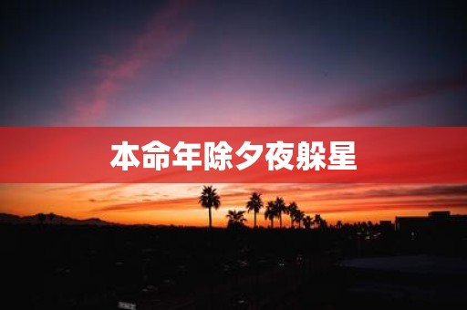 本命年除夕夜躲星