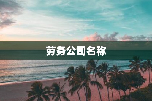 劳务公司名称
