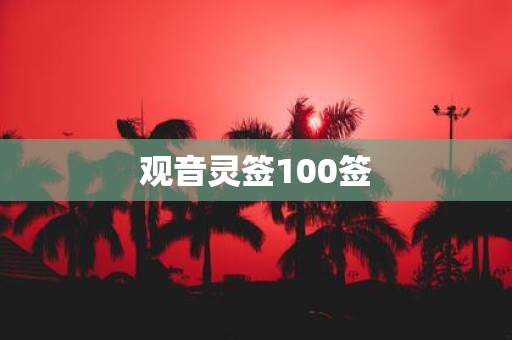 观音灵签100签