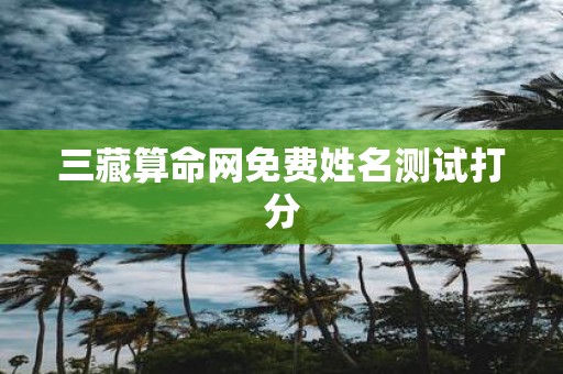 三藏算命网免费姓名测试打分