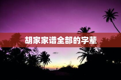 胡家家谱全部的字辈