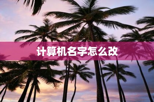 计算机名字怎么改