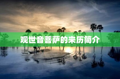 观世音菩萨的来历简介