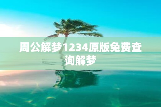 周公解梦1234原版免费查询解梦
